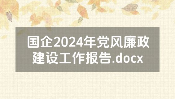 国企2024年党风廉政建设工作报告.docx