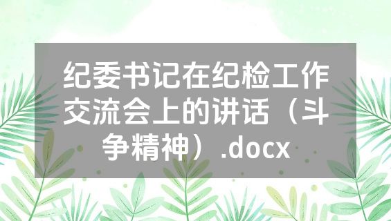 纪委书记在纪检工作交流会上的讲话（斗争精神）.docx