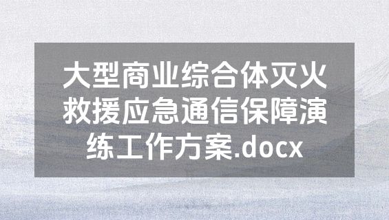 大型商业综合体灭火救援应急通信保障演练工作方案.docx