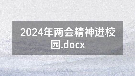 2024年两会精神进校园.docx