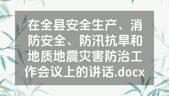 在全县安全生产、消防安全、防汛抗旱和地质地震灾害防治工作会议上的讲话.docx