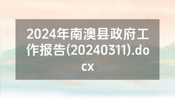 2024年南澳县政府工作报告(20240311).docx