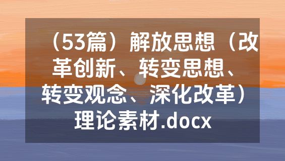 （53篇）解放思想（改革创新、转变思想、转变观念、深化改革）理论素材.docx