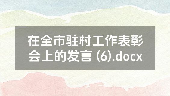 在全市驻村工作表彰会上的发言 (6).docx