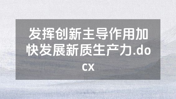 发挥创新主导作用加快发展新质生产力.docx