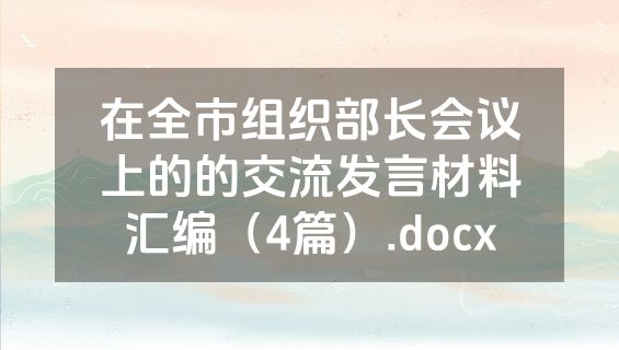 在全市组织部长会议上的的交流发言材料汇编（4篇）.docx