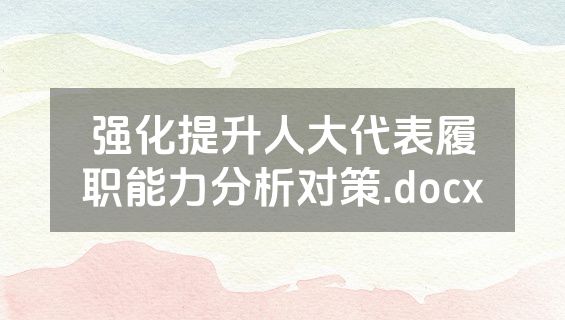 强化提升人大代表履职能力分析对策.docx