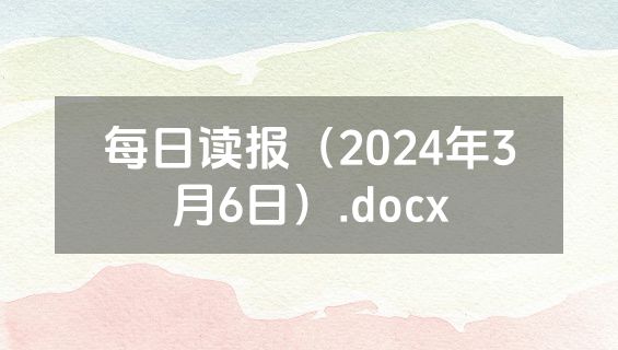 每日读报（2024年3月6日）.docx
