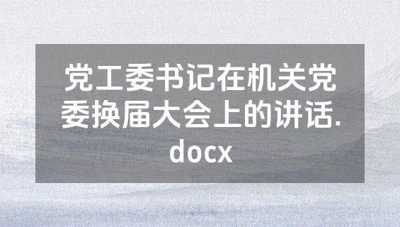 党工委书记在机关党委换届大会上的讲话.docx