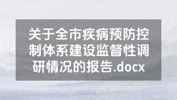 关于全市疾病预防控制体系建设监督性调研情况的报告.docx