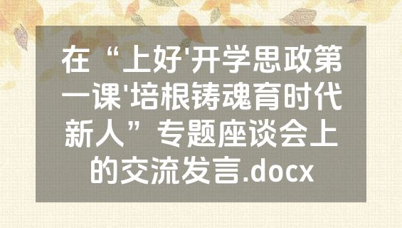在“上好'开学思政第一课'培根铸魂育时代新人”专题座谈会上的交流发言.docx