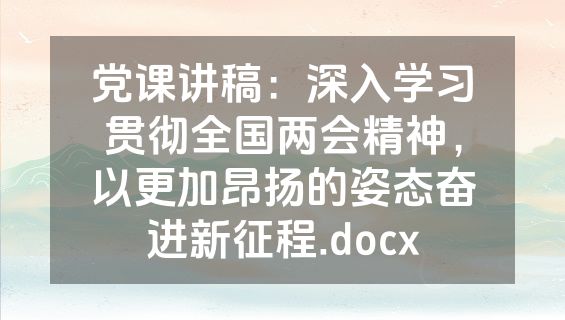 党课讲稿：深入学习贯彻全国两会精神，以更加昂扬的姿态奋进新征程.docx