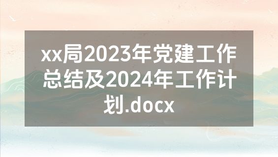 xx局2023年党建工作总结及2024年工作计划.docx
