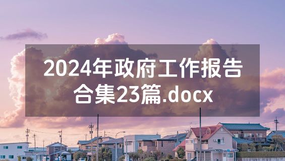 2024年政府工作报告合集23篇.docx