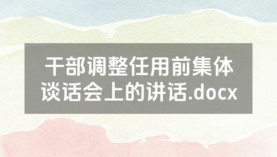 干部调整任用前集体谈话会上的讲话.docx