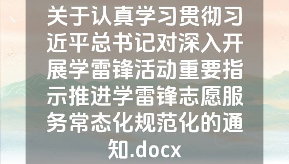 关于认真学习贯彻习近平总书记对深入开展学雷锋活动重要指示推进学雷锋志愿服务常态化规范化的通知.docx
