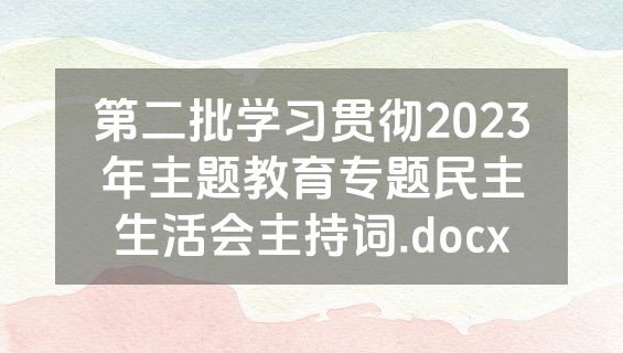 第二批学习贯彻2023年主题教育专题民主生活会主持词.docx