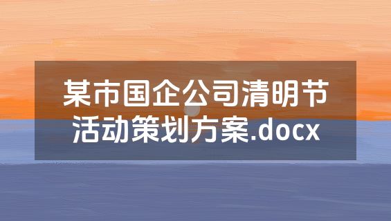 某市国企公司清明节活动策划方案.docx