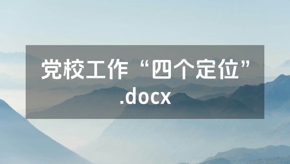 党校工作“四个定位”.docx