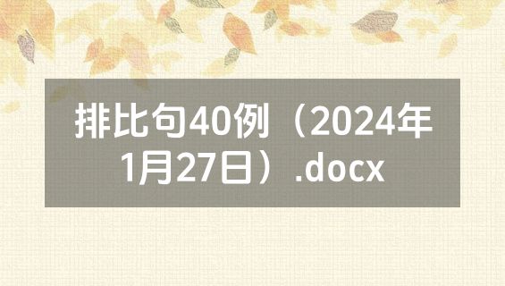 排比句40例（2024年1月27日）.docx