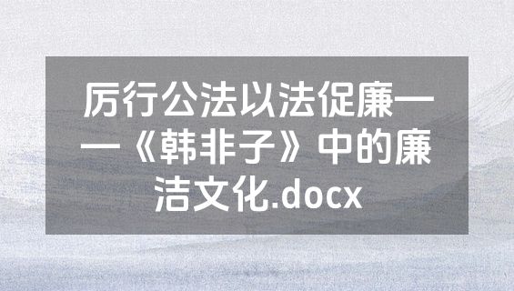 厉行公法以法促廉——《韩非子》中的廉洁文化.docx