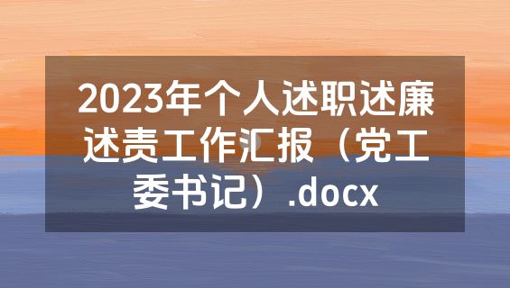 2023年个人述职述廉述责工作汇报（党工委书记）.docx
