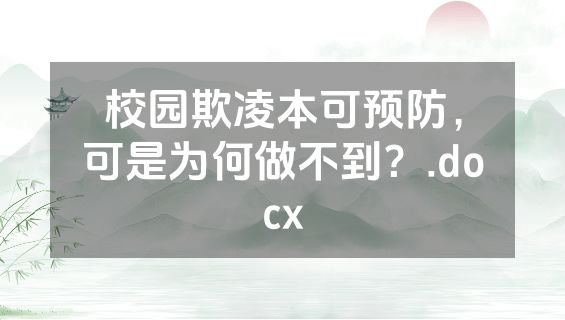 校园欺凌本可预防，可是为何做不到？.docx