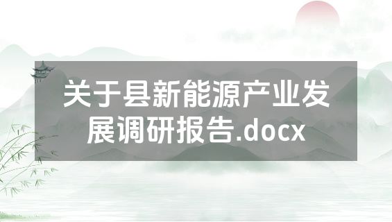 关于县新能源产业发展调研报告.docx