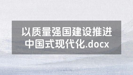 以质量强国建设推进中国式现代化.docx