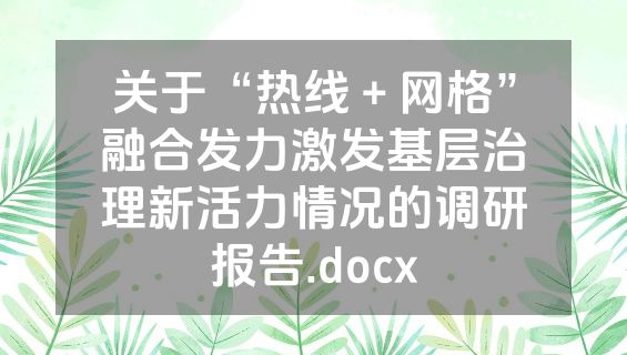 关于“热线＋网格”融合发力激发基层治理新活力情况的调研报告.docx