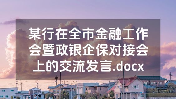 某行在全市金融工作会暨政银企保对接会上的交流发言.docx