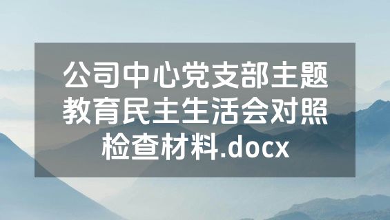 公司中心党支部主题教育民主生活会对照检查材料.docx