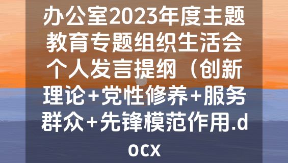 办公室2023年度主题教育专题组织生活会个人发言提纲（创新理论+党性修养+服务群众+先锋模范作用.docx
