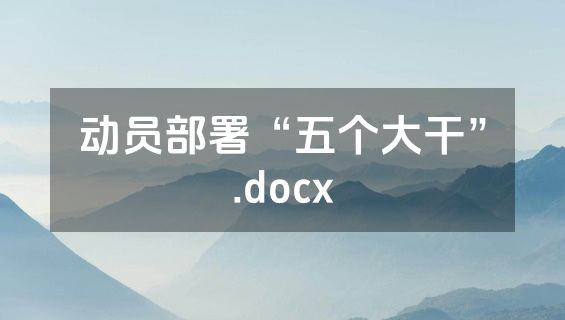动员部署“五个大干”.docx