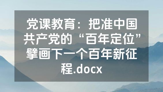 党课教育：把准中国共产党的“百年定位”擘画下一个百年新征程.docx