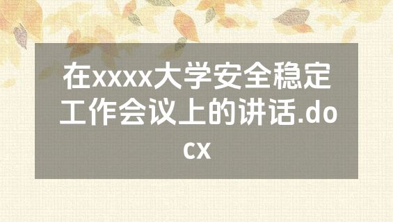在xxxx大学安全稳定工作会议上的讲话.docx