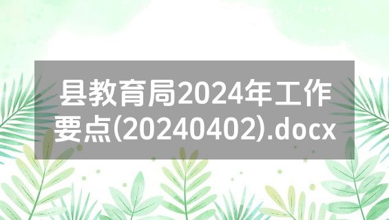 县教育局2024年工作要点(20240402).docx