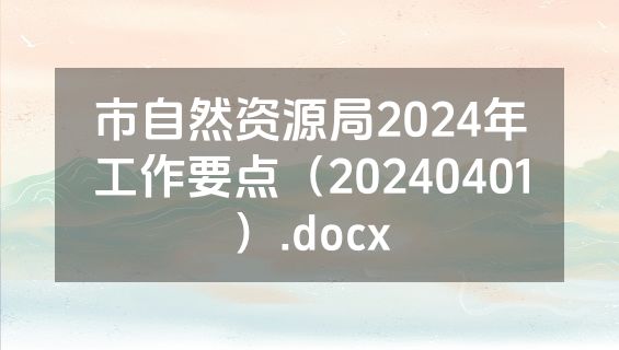 市自然资源局2024年工作要点（20240401）.docx