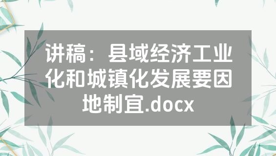 讲稿：县域经济工业化和城镇化发展要因地制宜.docx