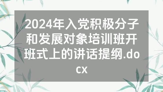 2024年入党积极分子和发展对象培训班开班式上的讲话提纲.docx