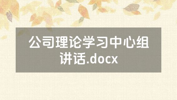 公司理论学习中心组讲话.docx