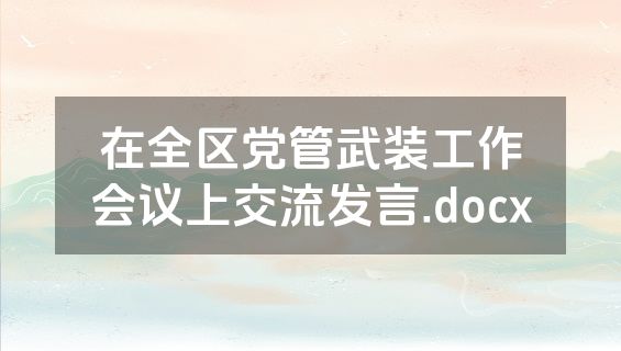 在全区党管武装工作会议上交流发言.docx
