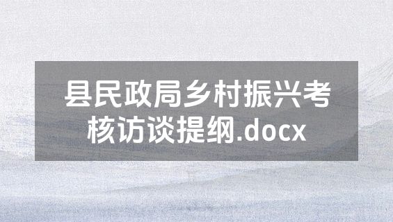 县民政局乡村振兴考核访谈提纲.docx