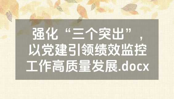 强化“三个突出”，以党建引领绩效监控工作高质量发展.docx