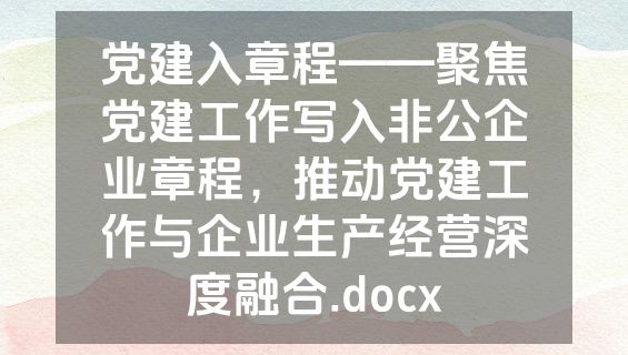 党建入章程——聚焦党建工作写入非公企业章程，推动党建工作与企业生产经营深度融合.docx
