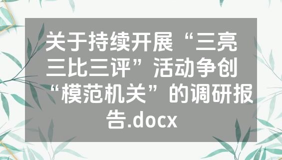 关于持续开展“三亮三比三评”活动争创“模范机关”的调研报告.docx