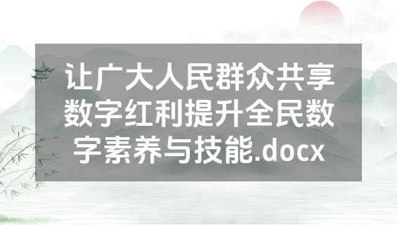 让广大人民群众共享数字红利提升全民数字素养与技能.docx