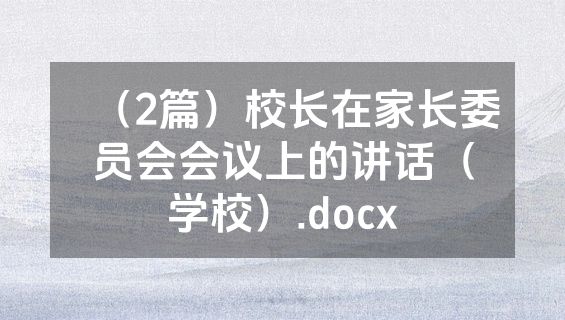 （2篇）校长在家长委员会会议上的讲话（学校）.docx