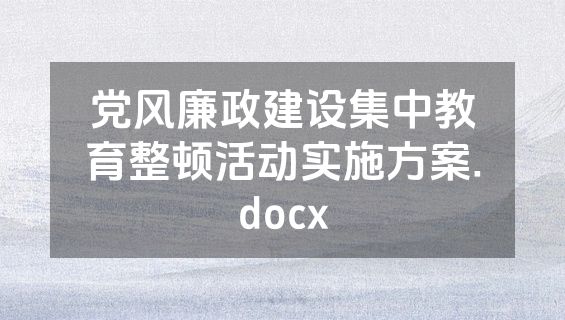 党风廉政建设集中教育整顿活动实施方案.docx