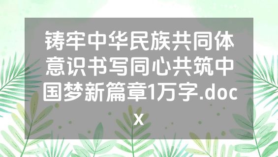 铸牢中华民族共同体意识书写同心共筑中国梦新篇章1万字.docx